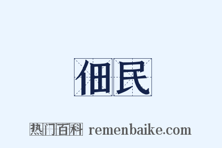 佃民是什么意思的图片